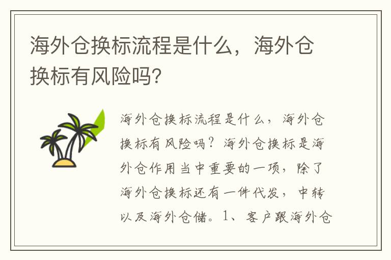  海外仓换标流程是什么，海外仓换标有风险吗？