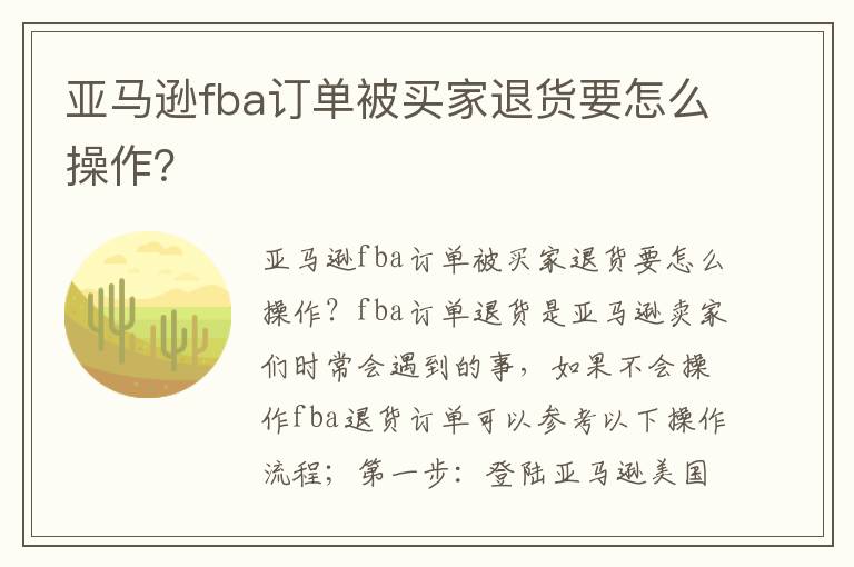  亚马逊fba订单被买家退货要怎么操作？