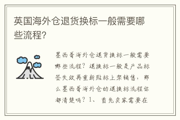 英国海外仓退货换标一般需要哪些流程？