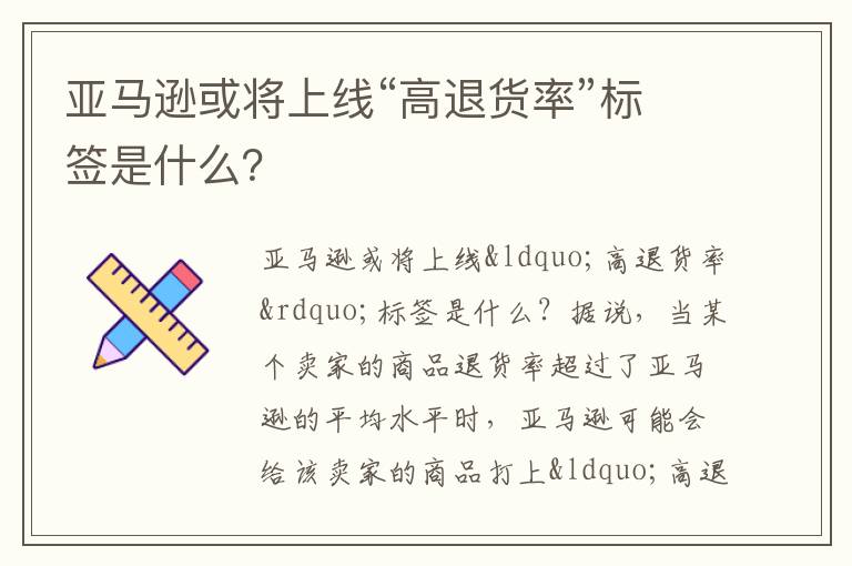  亚马逊或将上线“高退货率”标签是什么？