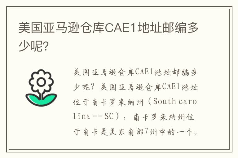  美国亚马逊仓库CAE1地址邮编多少呢？