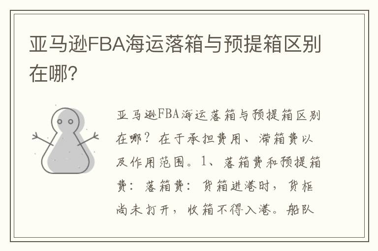  亚马逊FBA海运落箱与预提箱区别在哪？