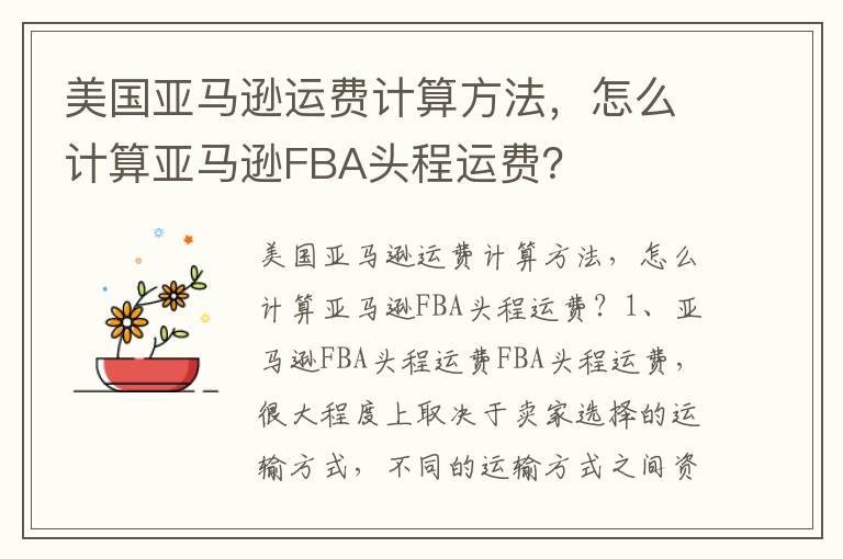 美国亚马逊运费计算方法，怎么计算亚马逊FBA头程运费？