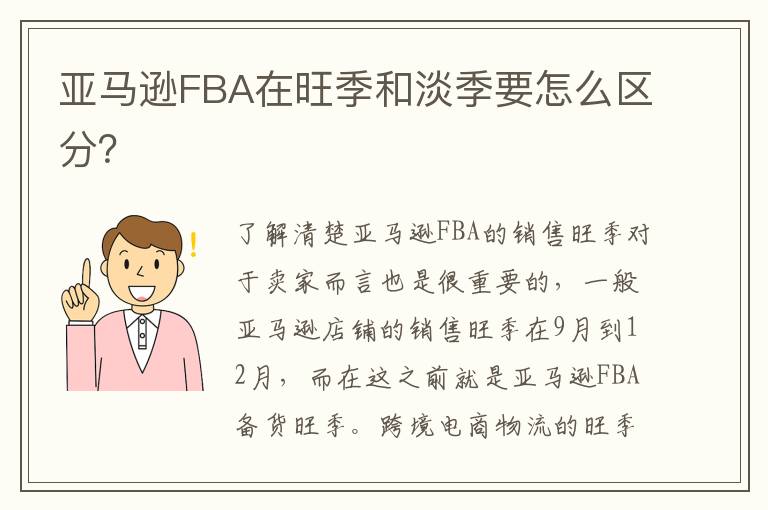  亚马逊FBA在旺季和淡季要怎么区分？