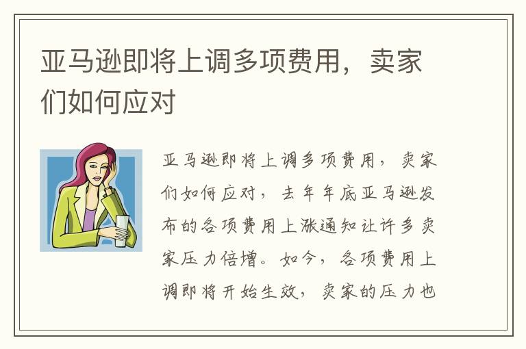  亚马逊即将上调多项费用，卖家们如何应对