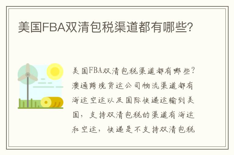  美国FBA双清包税渠道都有哪些？