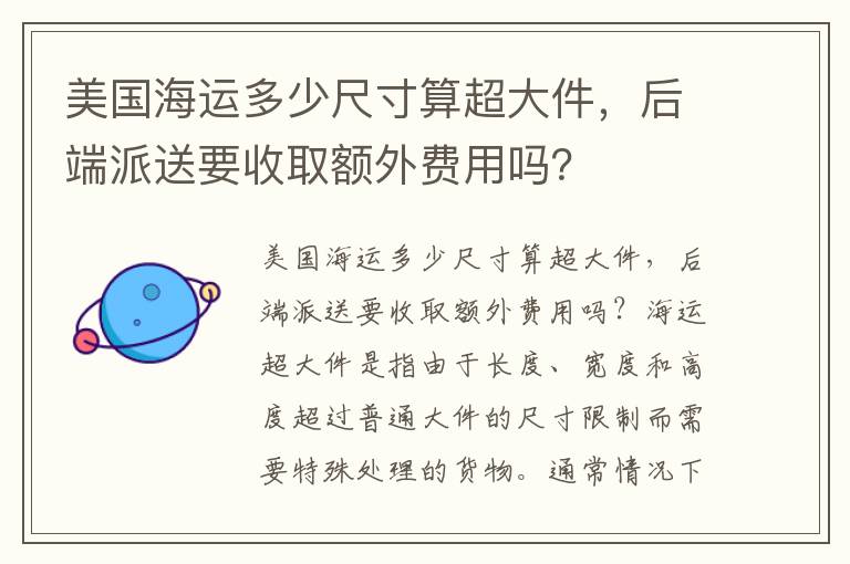  美国海运多少尺寸算超大件，后端派送要收取额外费用吗？