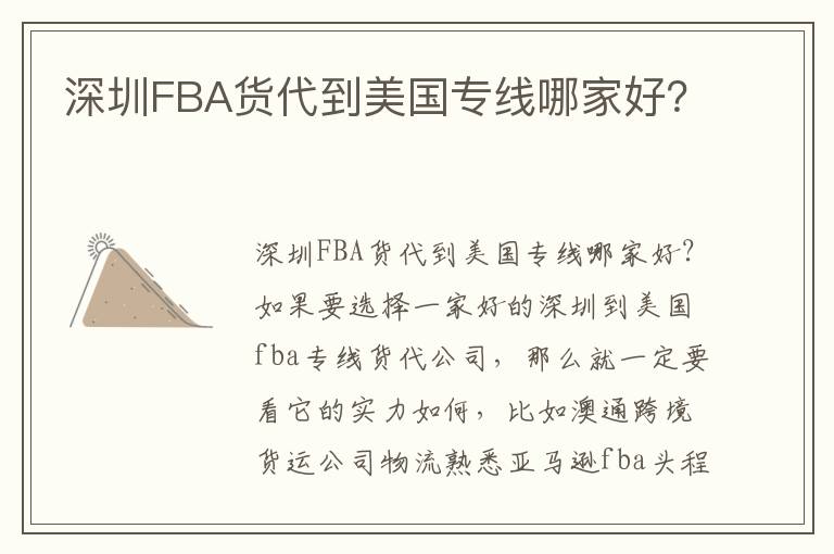  深圳FBA货代到美国专线哪家好？