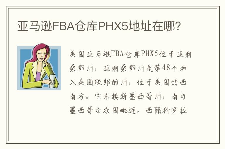 亚马逊FBA仓库PHX5地址在哪？