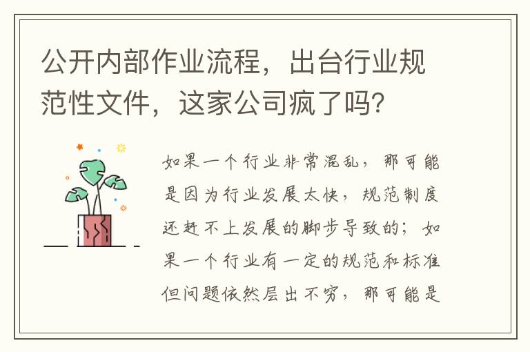 公开内部作业流程，出台行业规范性文件，这家公司疯了吗？