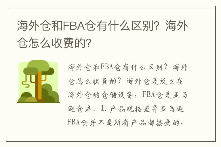  海外仓和FBA仓有什么区别？海外仓怎么收费的？