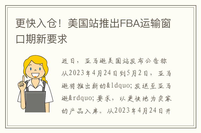  更快入仓！美国站推出FBA运输窗口期新要求
