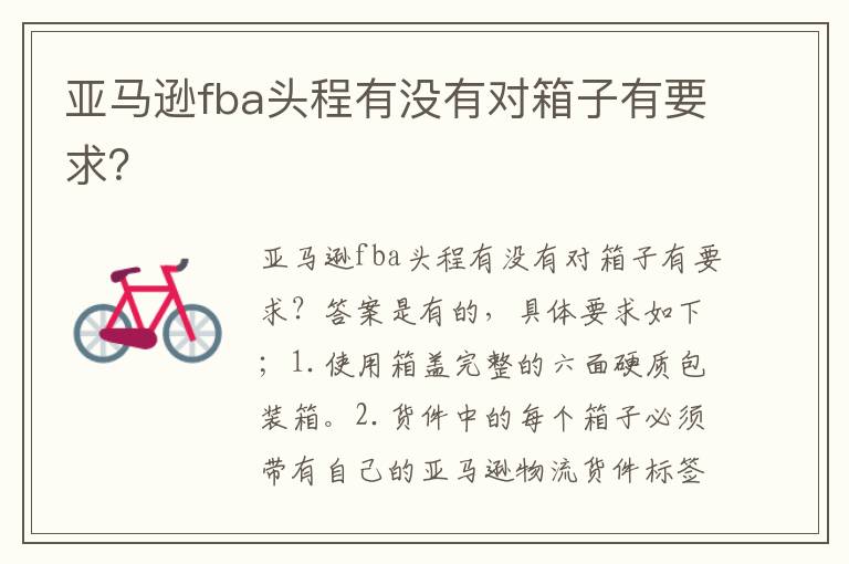  亚马逊fba头程有没有对箱子有要求？