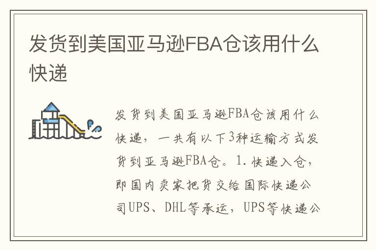  发货到美国亚马逊FBA仓该用什么快递