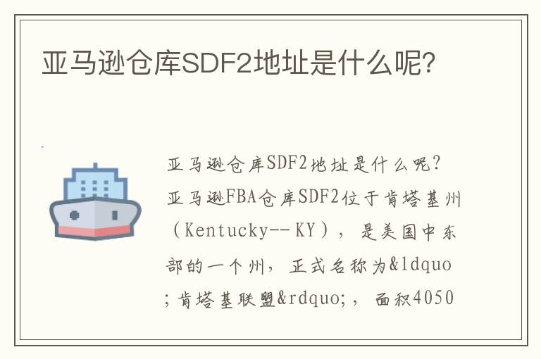  亚马逊仓库SDF2地址是什么呢？