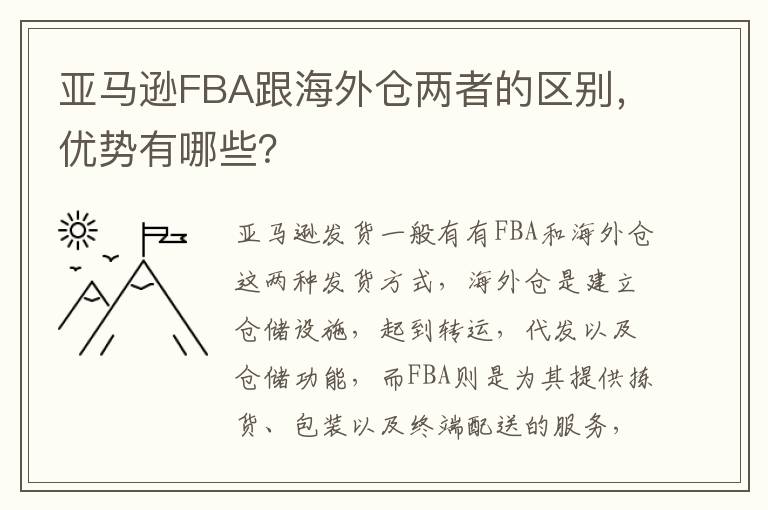 亚马逊FBA跟海外仓两者的区别，优势有哪些？