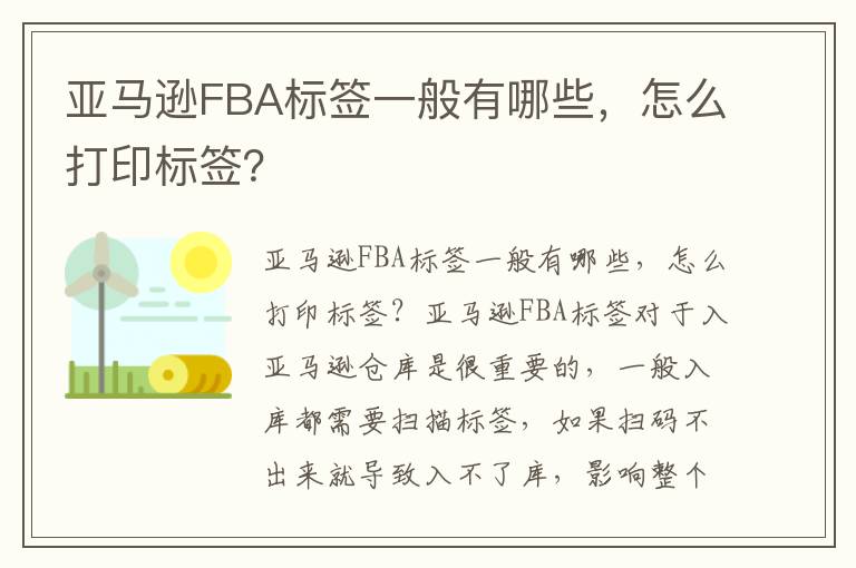  亚马逊FBA标签一般有哪些，怎么打印标签？