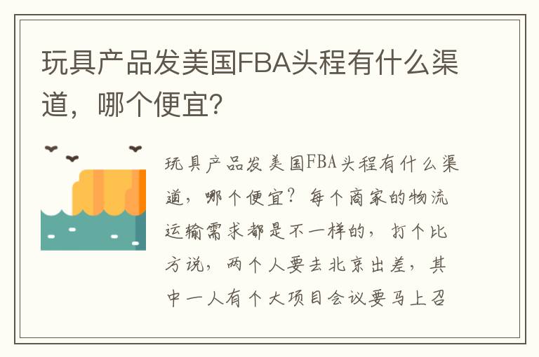  玩具产品发美国FBA头程有什么渠道，哪个便宜？