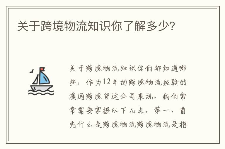  关于跨境物流知识你了解多少？