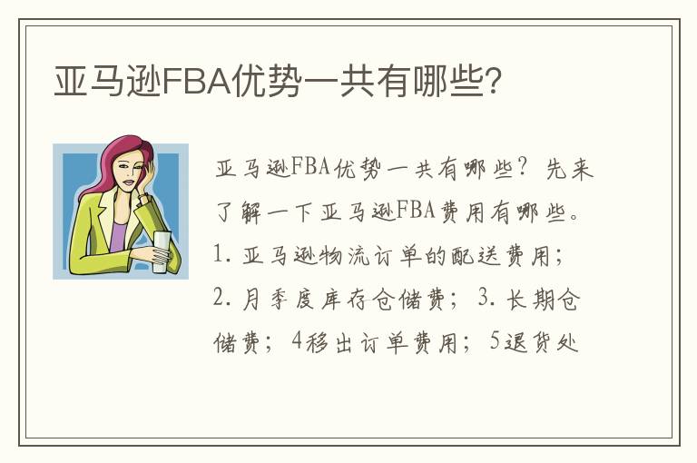  亚马逊FBA优势一共有哪些？