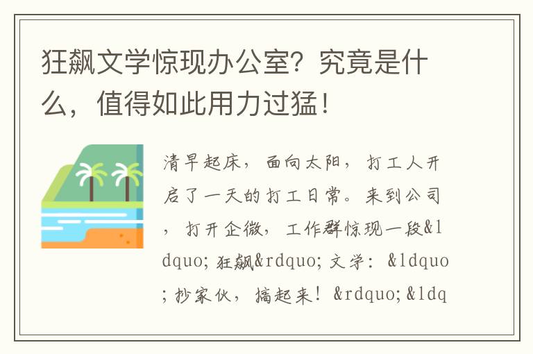  狂飙文学惊现办公室？究竟是什么，值得如此用力过猛！