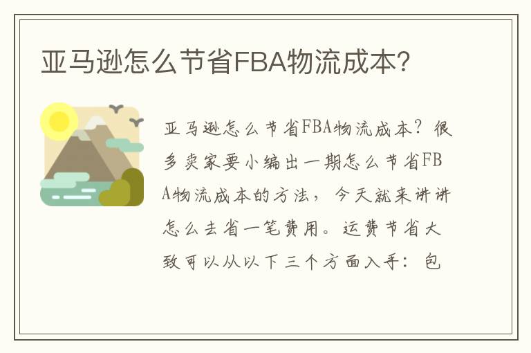  亚马逊怎么节省FBA物流成本？