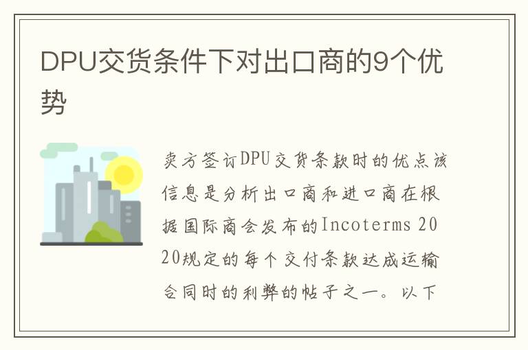 DPU交货条件下对出口商的9个优势