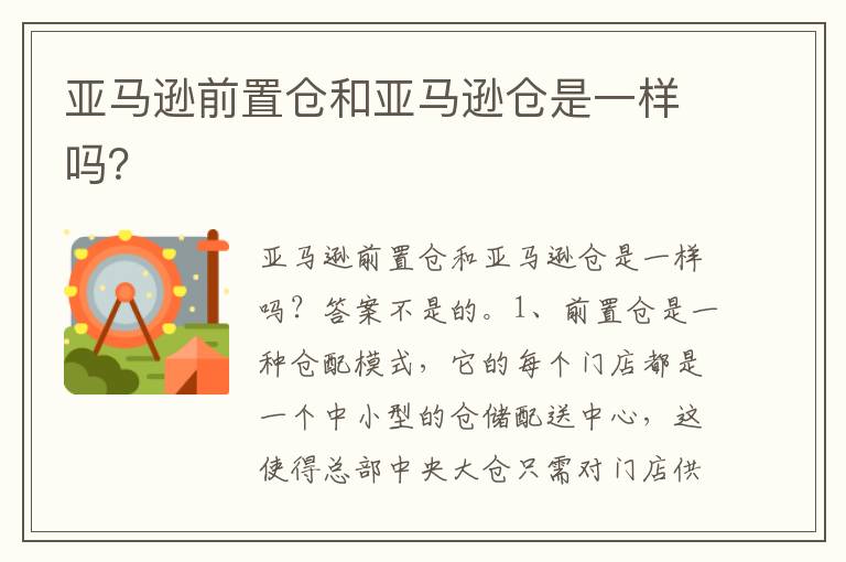  亚马逊前置仓和亚马逊仓是一样吗？