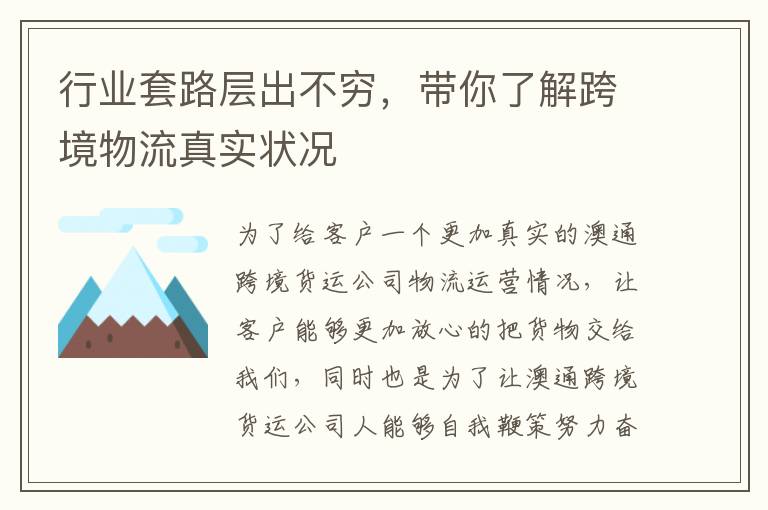  行业套路层出不穷，带你了解跨境物流真实状况