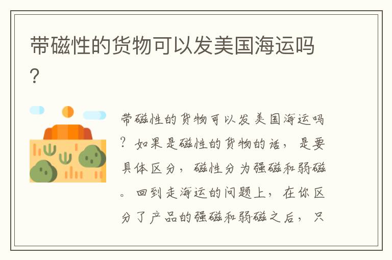  带磁性的货物可以发美国海运吗？