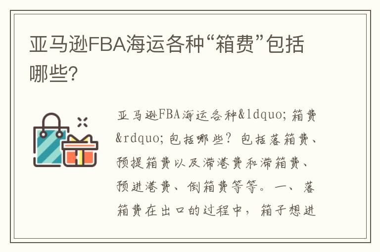 亚马逊FBA海运各种“箱费”包括哪些？