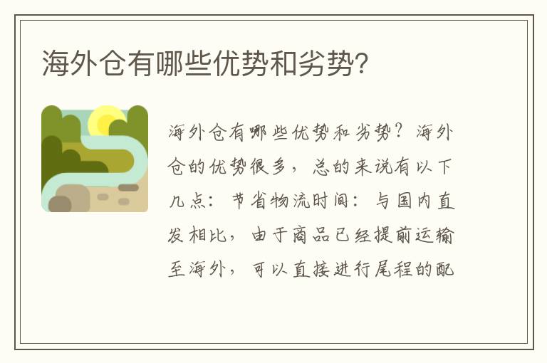  海外仓有哪些优势和劣势？