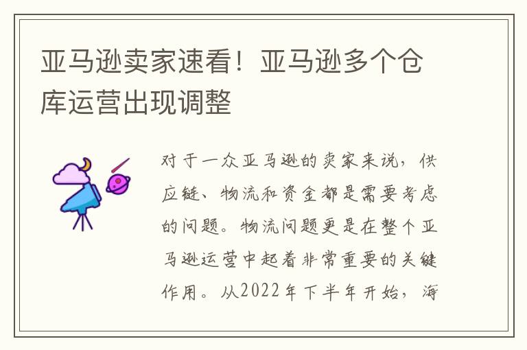  亚马逊卖家速看！亚马逊多个仓库运营出现调整