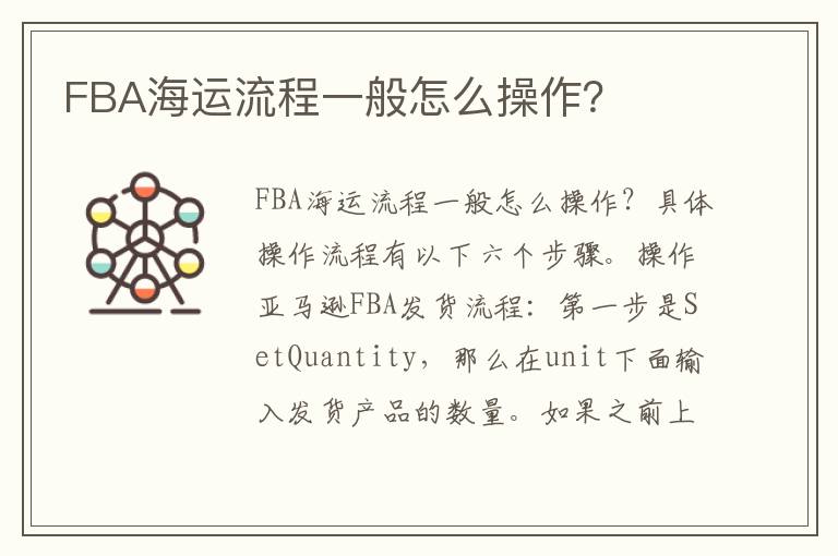  FBA海运流程一般怎么操作？