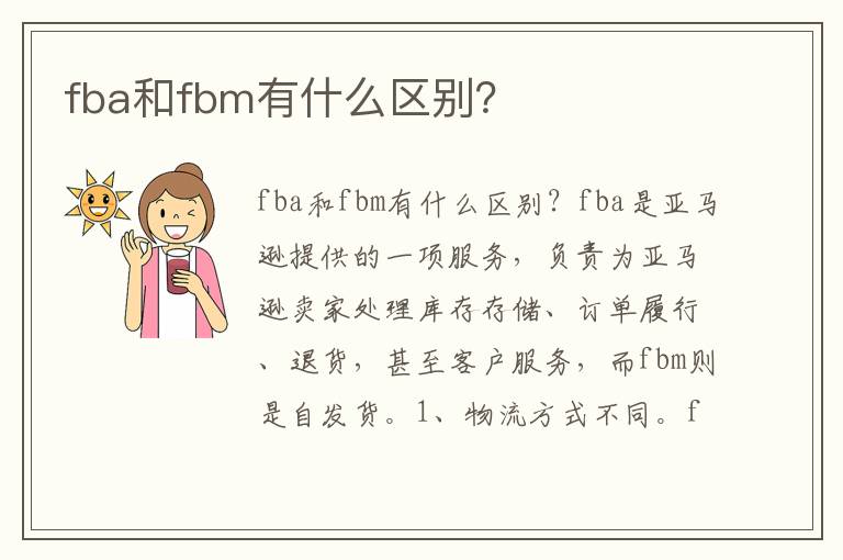  fba和fbm有什么区别？