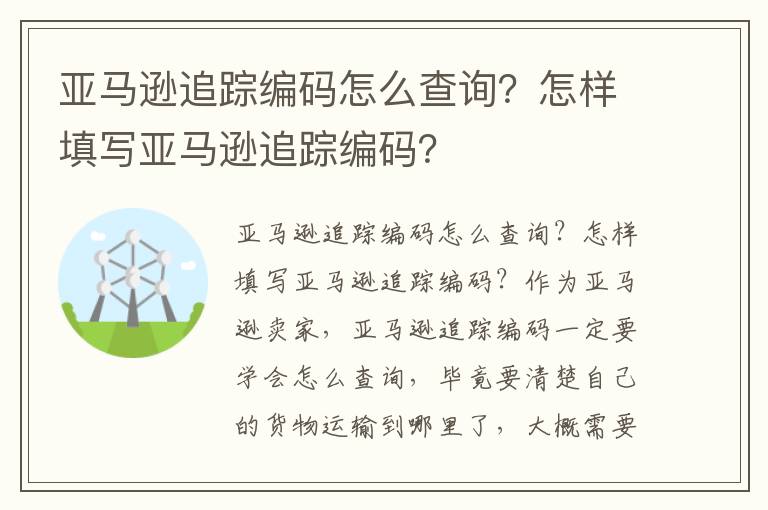  亚马逊追踪编码怎么查询？怎样填写亚马逊追踪编码？