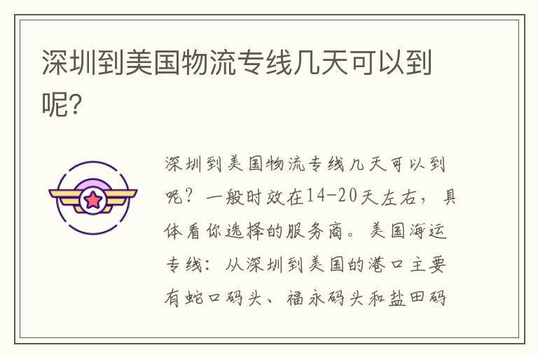  深圳到美国物流专线几天可以到呢？