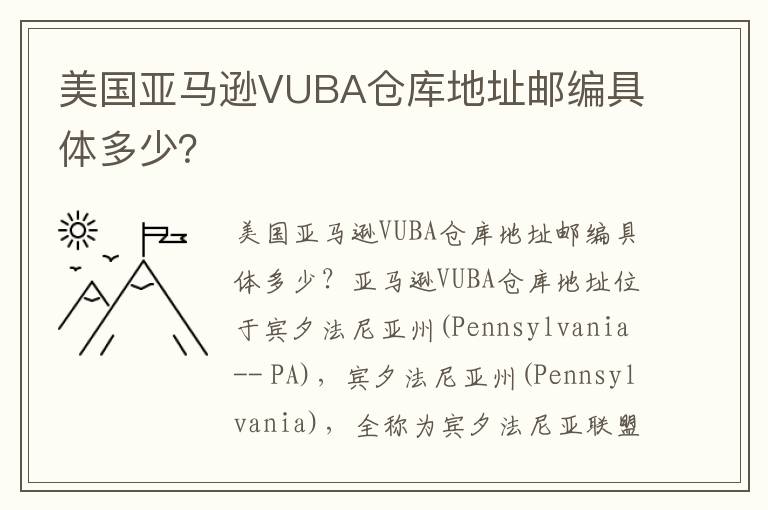  美国亚马逊VUBA仓库地址邮编具体多少？