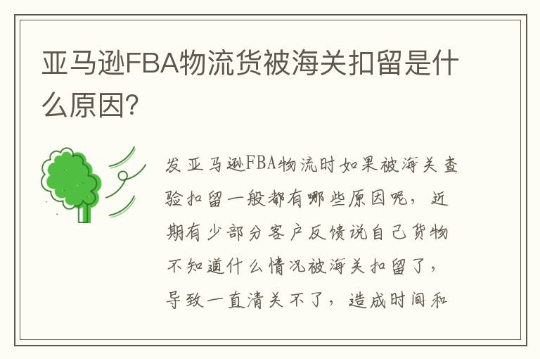 亚马逊FBA物流货被海关扣留是什么原因？