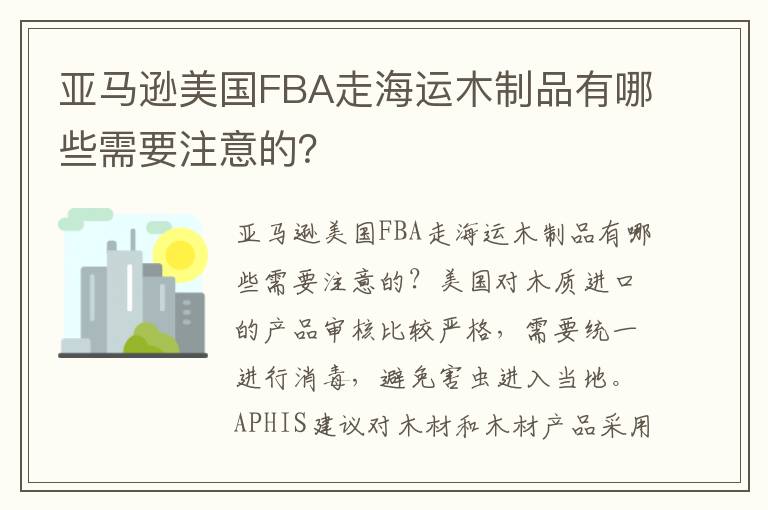  亚马逊美国FBA走海运木制品有哪些需要注意的？