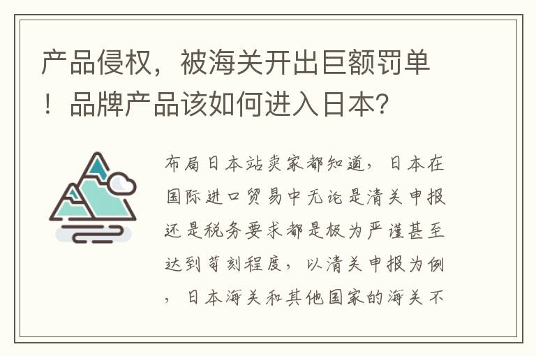  产品侵权，被海关开出巨额罚单！品牌产品该如何进入日本？