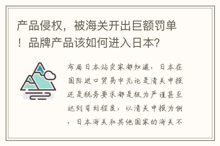 产品侵权，被海关开出巨额罚单！品牌产品该如何进入日本？