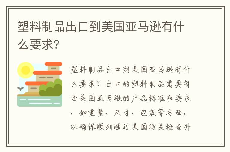  塑料制品出口到美国亚马逊有什么要求？