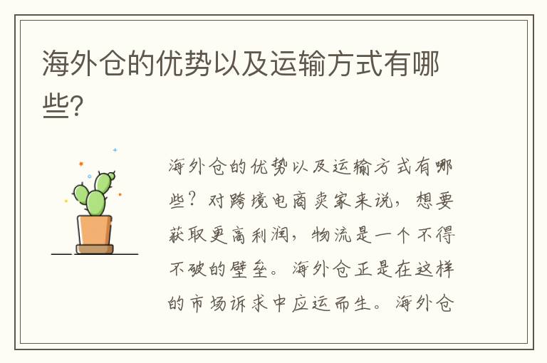  海外仓的优势以及运输方式有哪些？