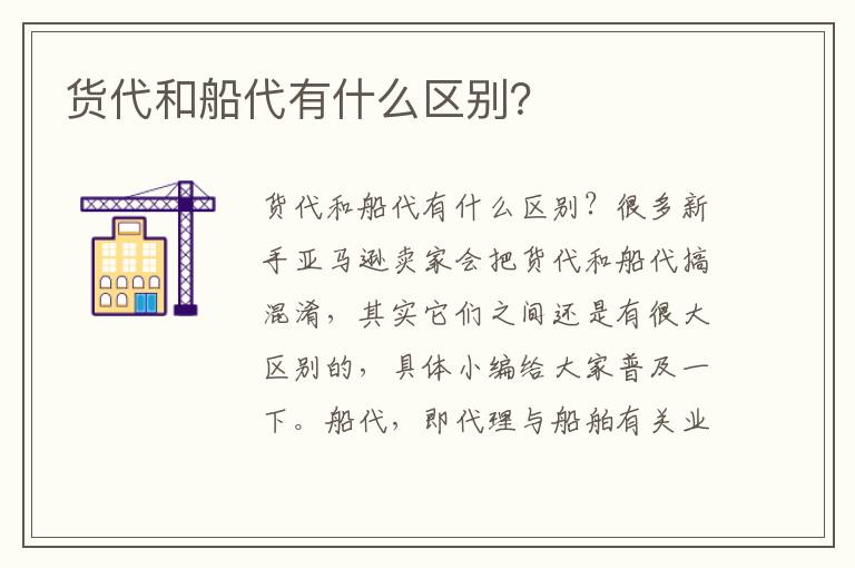  货代和船代有什么区别？