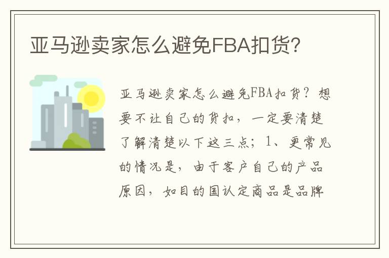  亚马逊卖家怎么避免FBA扣货？