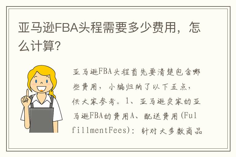 亚马逊FBA头程需要多少费用，怎么计算？