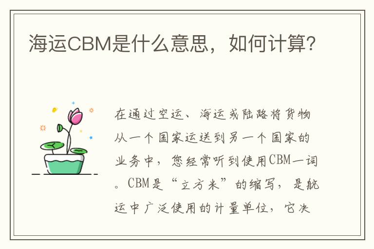 海运CBM是什么意思，如何计算？