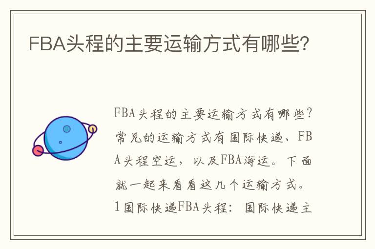  FBA头程的主要运输方式有哪些？