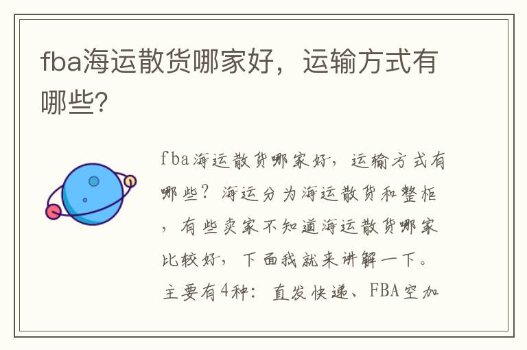  fba海运散货哪家好，运输方式有哪些？